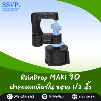 มินิสปริงเกอร์ RainDrop รุ่น MAXI พร้อมฝาครอบเกลียวใน 1/2 นิ้ว บรรจุ 10 ตัว
