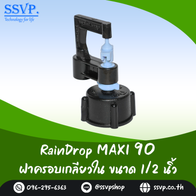 มินิสปริงเกอร์ RainDrop รุ่น MAXI พร้อมฝาครอบเกลียวใน 1/2 นิ้ว บรรจุ 10 ตัว