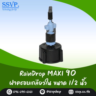 มินิสปริงเกอร์ RainDrop รุ่น MAXI พร้อมฝาครอบเกลียวใน 1/2 นิ้ว บรรจุ 10 ตัว