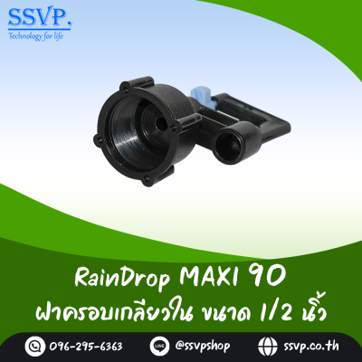 มินิสปริงเกอร์ RainDrop รุ่น MAXI พร้อมฝาครอบเกลียวใน 1/2 นิ้ว บรรจุ 10 ตัว