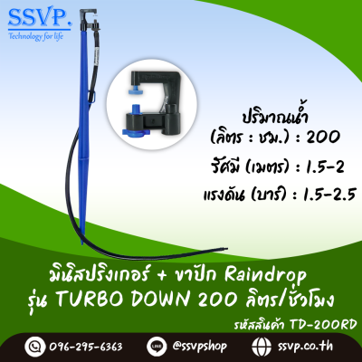 มินิสปริงเกอร์ RainDrop รุ่น TURBO DOWN + ขาปัก บรรจุ 10 ตัว