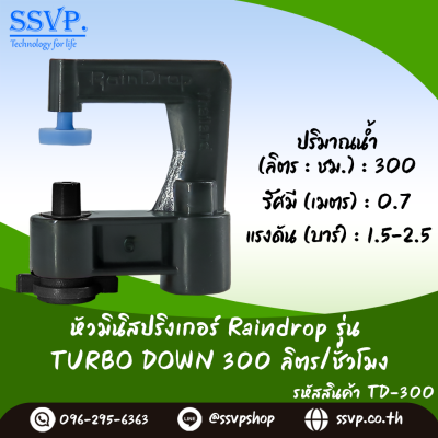 มินิสปริงเกอร์ RainDrop รุ่น TURBO DOWN แพ็ค 10 ตัว