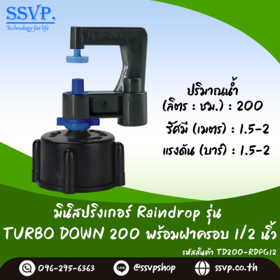 มินิสปริงเกอร์ RainDrop รุ่น TURBO DOWN พร้อมฝาครอบเกลียวใน 1/2 นิ้ว บรรจุ 10 ตัว