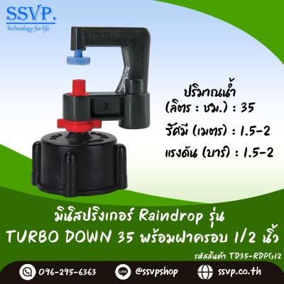มินิสปริงเกอร์ RainDrop รุ่น TURBO DOWN พร้อมฝาครอบเกลียวใน 1/2 นิ้ว บรรจุ 10 ตัว