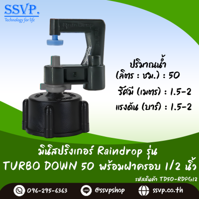 มินิสปริงเกอร์ RainDrop รุ่น TURBO DOWN พร้อมฝาครอบเกลียวใน 1/2 นิ้ว บรรจุ 10 ตัว
