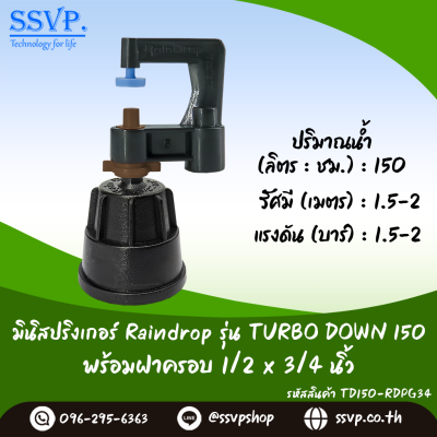 มินิสปริงเกอร์ RainDrop รุ่น TURBO DOWN พร้อมฝาครอบเกลียวใน 1/2 x 3/4 นิ้ว บรรจุ 10 ตัว