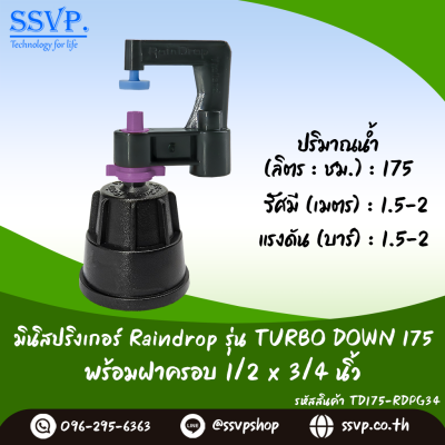 มินิสปริงเกอร์ RainDrop รุ่น TURBO DOWN พร้อมฝาครอบเกลียวใน 1/2 x 3/4 นิ้ว บรรจุ 10 ตัว