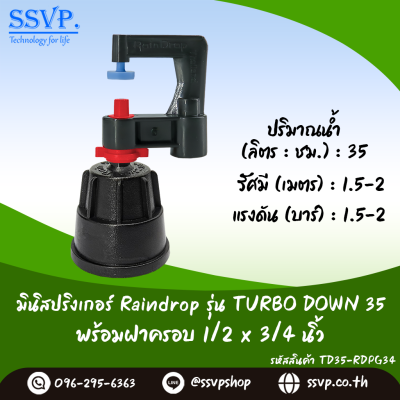 มินิสปริงเกอร์ RainDrop รุ่น TURBO DOWN พร้อมฝาครอบเกลียวใน 1/2 x 3/4 นิ้ว บรรจุ 10 ตัว