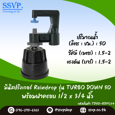 มินิสปริงเกอร์ RainDrop รุ่น TURBO DOWN พร้อมฝาครอบเกลียวใน 1/2 x 3/4 นิ้ว บรรจุ 10 ตัว