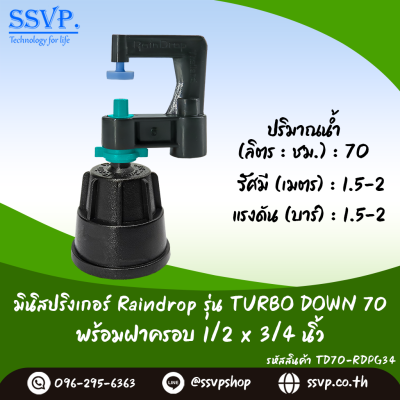 มินิสปริงเกอร์ RainDrop รุ่น TURBO DOWN พร้อมฝาครอบเกลียวใน 1/2 x 3/4 นิ้ว บรรจุ 10 ตัว