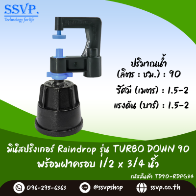 มินิสปริงเกอร์ RainDrop รุ่น TURBO DOWN พร้อมฝาครอบเกลียวใน 1/2 x 3/4 นิ้ว บรรจุ 10 ตัว