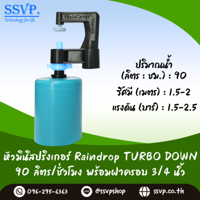 มินิสปริงเกอร์ RainDrop รุ่น TURBO DOWN พร้อมฝาครอบ PVC ขนาด 3/4 นิ้ว บรรจุ 10 ตัว