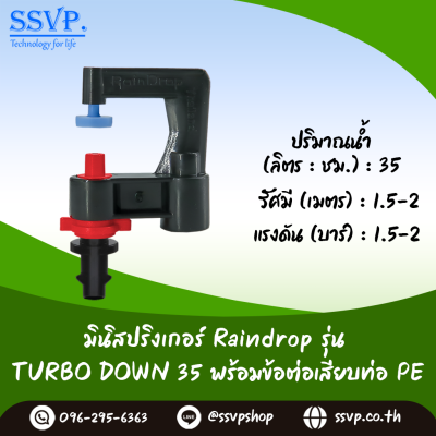 มินิสปริงเกอร์ RainDrop รุ่น TURBO DOWN เสียบท่อ PE บรรจุ 10 ตัว