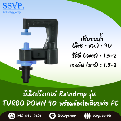 มินิสปริงเกอร์ RainDrop รุ่น TURBO DOWN เสียบท่อ PE บรรจุ 10 ตัว