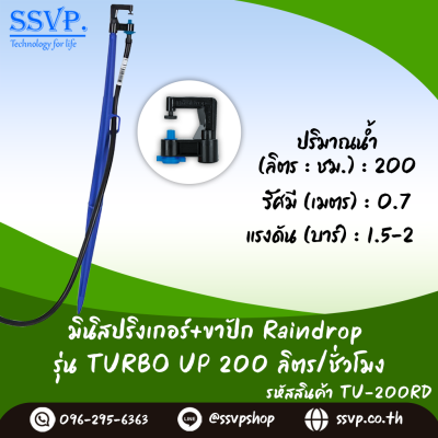 มินิสปริงเกอร์ RainDrop รุ่น TURBO UP + ขาปัก บรรจุ 10 ตัว
