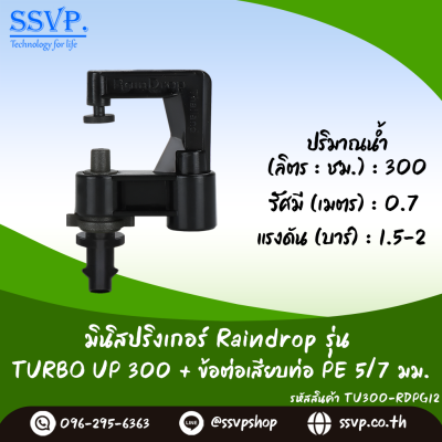มินิสปริงเกอร์ RainDrop รุ่น TURBO UP เสียบท่อ PE บรรจุ 10 ตัว