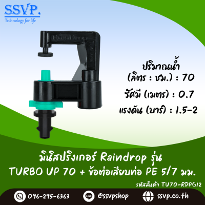 มินิสปริงเกอร์ RainDrop รุ่น TURBO UP เสียบท่อ PE บรรจุ 10 ตัว