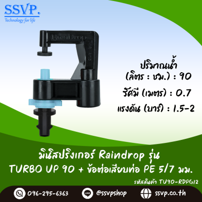มินิสปริงเกอร์ RainDrop รุ่น TURBO UP เสียบท่อ PE บรรจุ 10 ตัว