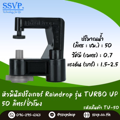 มินิสปริงเกอร์ RainDrop รุ่น TURBO UP แพ็ค 10 ตัว