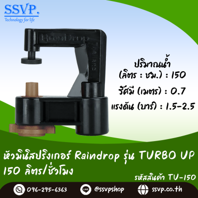 มินิสปริงเกอร์ RainDrop รุ่น TURBO UP แพ็ค 10 ตัว
