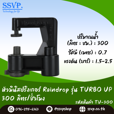 มินิสปริงเกอร์ RainDrop รุ่น TURBO UP แพ็ค 10 ตัว