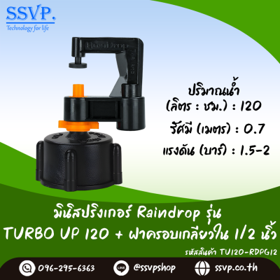 มินิสปริงเกอร์ RainDrop รุ่น TURBO UP พร้อมฝาครอบเกลียวใน 1/2 นิ้ว บรรจุ 10 ตัว