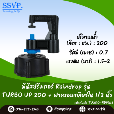 มินิสปริงเกอร์ RainDrop รุ่น TURBO UP พร้อมฝาครอบเกลียวใน 1/2 นิ้ว บรรจุ 10 ตัว