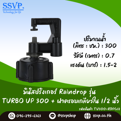 มินิสปริงเกอร์ RainDrop รุ่น TURBO UP พร้อมฝาครอบเกลียวใน 1/2 นิ้ว บรรจุ 10 ตัว