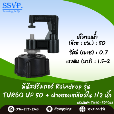 มินิสปริงเกอร์ RainDrop รุ่น TURBO UP พร้อมฝาครอบเกลียวใน 1/2 นิ้ว บรรจุ 10 ตัว