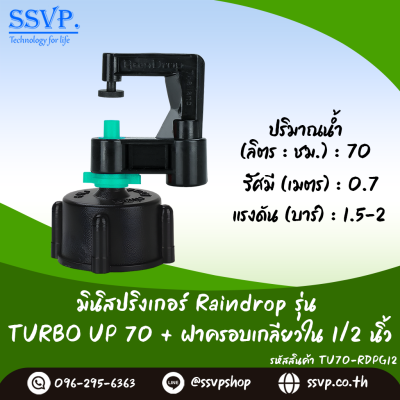 มินิสปริงเกอร์ RainDrop รุ่น TURBO UP พร้อมฝาครอบเกลียวใน 1/2 นิ้ว บรรจุ 10 ตัว