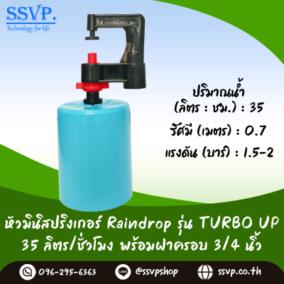 มินิสปริงเกอร์ RainDrop รุ่น TURBO UP พร้อมฝาครอบ PVC ขนาด 3/4 นิ้ว บรรจุ 10 ตัว