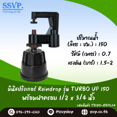 มินิสปริงเกอร์ RainDrop รุ่น TURBO UP พร้อมฝาครอบเกลียวใน 1/2 x 3/4 นิ้ว บรรจุ 10 ตัว
