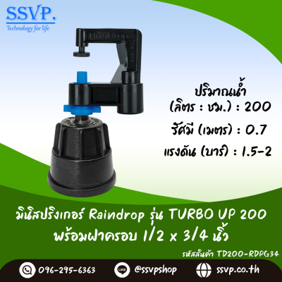 มินิสปริงเกอร์ RainDrop รุ่น TURBO UP พร้อมฝาครอบเกลียวใน 1/2 x 3/4 นิ้ว บรรจุ 10 ตัว