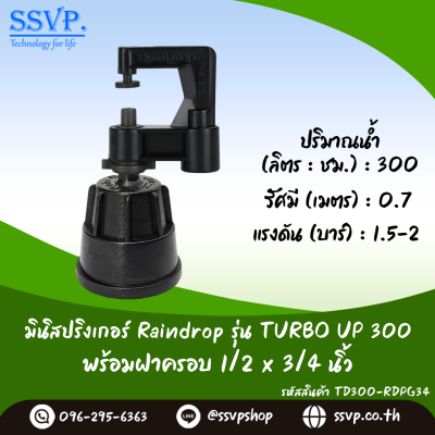 มินิสปริงเกอร์ RainDrop รุ่น TURBO UP พร้อมฝาครอบเกลียวใน 1/2 x 3/4 นิ้ว บรรจุ 10 ตัว