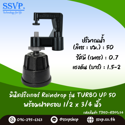 มินิสปริงเกอร์ RainDrop รุ่น TURBO UP พร้อมฝาครอบเกลียวใน 1/2 x 3/4 นิ้ว บรรจุ 10 ตัว