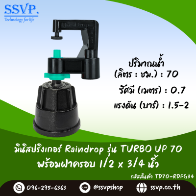 มินิสปริงเกอร์ RainDrop รุ่น TURBO UP พร้อมฝาครอบเกลียวใน 1/2 x 3/4 นิ้ว บรรจุ 10 ตัว