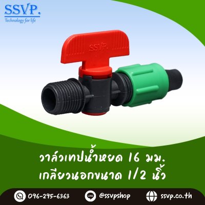 วาล์วเทปนํ้าหยด - เกลียวนอก 1/2” พร้อมฝาล็อคเทป รหัสสินค้า Ssvp-TV 2 บรรจุ 10 ตัว
