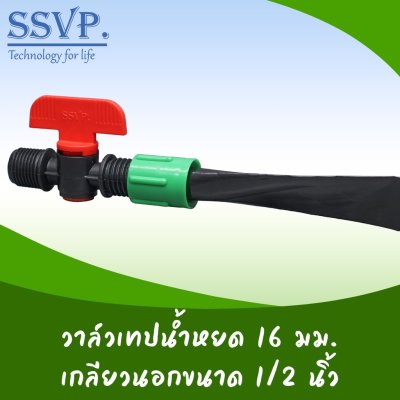 วาล์วเทปนํ้าหยด - เกลียวนอก 1/2” พร้อมฝาล็อคเทป รหัสสินค้า Ssvp-TV 2 บรรจุ 10 ตัว