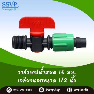 วาล์วเทปนํ้าหยด - เกลียวนอก 1/2” พร้อมฝาล็อคเทป รหัสสินค้า Ssvp-TV 2 บรรจุ 10 ตัว
