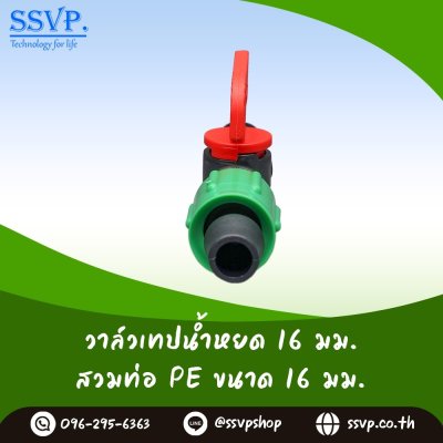 วาล์วเทปนํ้าหยด - ต่อท่อพีอี 16 มม. พร้อมฝาล็อคเทป รหัสสินค้า Ssvp-TV 5 บรรจุ 10 ตัว