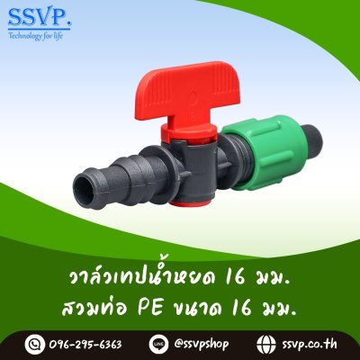 วาล์วเทปนํ้าหยด - ต่อท่อพีอี 16 มม. พร้อมฝาล็อคเทป รหัสสินค้า Ssvp-TV 5 บรรจุ 10 ตัว