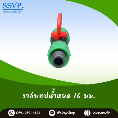 วาล์วเทปนํ้าหยด 2 ด้าน พร้อมฝาล็อคเทป ขนาด 16 มม. รหัสสินค้า Ssvp-TV 4 บรรจุ 10 ตัว