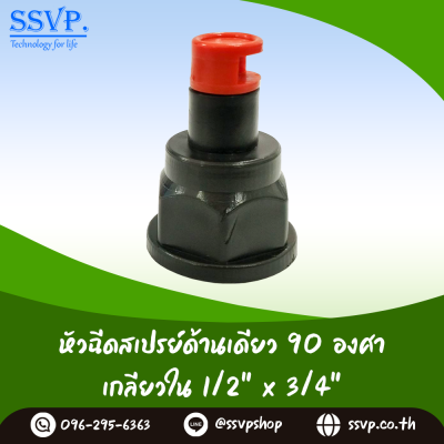 หัวฉีดด้านเดียว 90 องศา (แบบปรับได้) เกลียวในขนาด 1/2" x 3/4" แพ็ค 10 ตัว