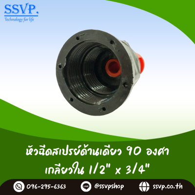 หัวฉีดด้านเดียว 90 องศา (แบบปรับได้) เกลียวในขนาด 1/2" x 3/4" แพ็ค 10 ตัว