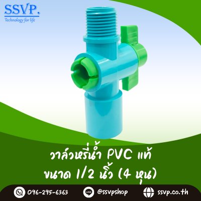 วาล์วหรี่น้ำ สวมท่อ PVC เกลียวนอก 1/2 นิ้ว แพ็ค 10 ตัว