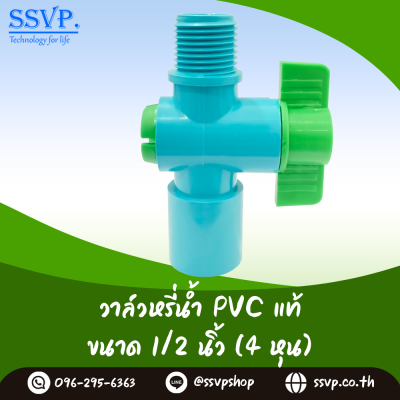 วาล์วหรี่น้ำ สวมท่อ PVC เกลียวนอก 1/2 นิ้ว แพ็ค 10 ตัว