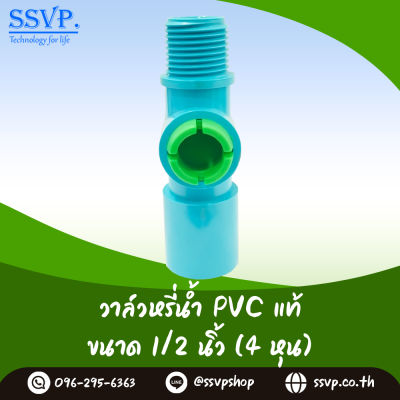 วาล์วหรี่น้ำ สวมท่อ PVC เกลียวนอก 1/2 นิ้ว แพ็ค 10 ตัว