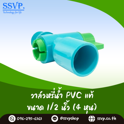 วาล์วหรี่น้ำ สวมท่อ PVC เกลียวนอก 1/2 นิ้ว แพ็ค 10 ตัว