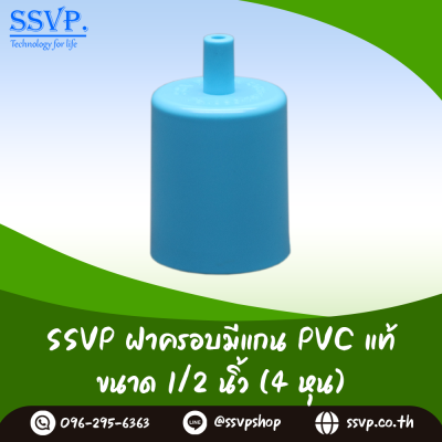 ฝาครอบ PVC มีแกน สำหรับติดตั้งมินิสปริงเกอร์ ขนาด 1/2 นิ้ว แพ็ต 100 ตัว