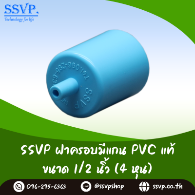 ฝาครอบ PVC มีแกน สำหรับติดตั้งมินิสปริงเกอร์ ขนาด 1/2 นิ้ว แพ็ต 100 ตัว